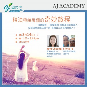 精油帶給我倆的奇妙旅程 講者：Joyz Cheung & Silvia To